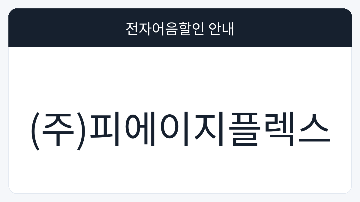 (주)피에이지플렉스 전자어음할인 안내 대표 이미지