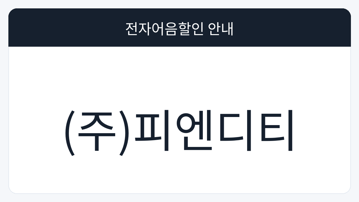 (주)피엔디티 전자어음할인 안내 대표 이미지