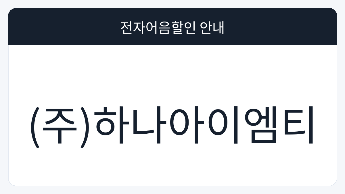 (주)하나아이엠티 전자어음할인 안내 대표 이미지