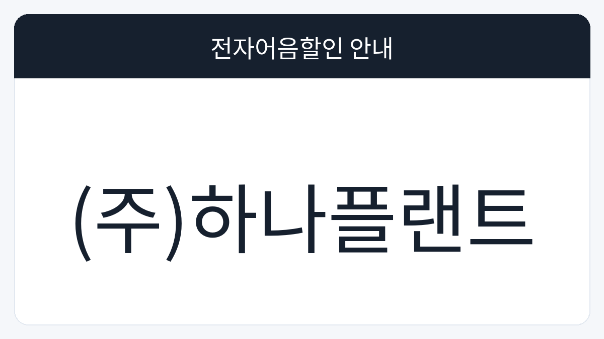 (주)하나플랜트 전자어음할인 안내 대표 이미지