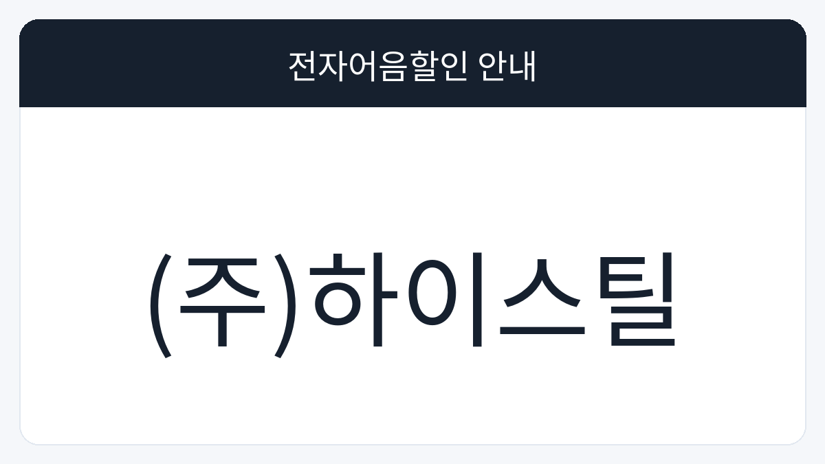 (주)하이스틸 전자어음할인 안내 대표 이미지