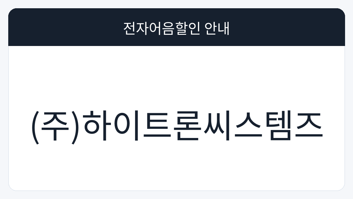 (주)하이트론씨스템즈 전자어음할인 안내 대표 이미지