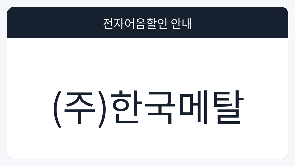 (주)한국메탈 전자어음할인 안내 대표 이미지