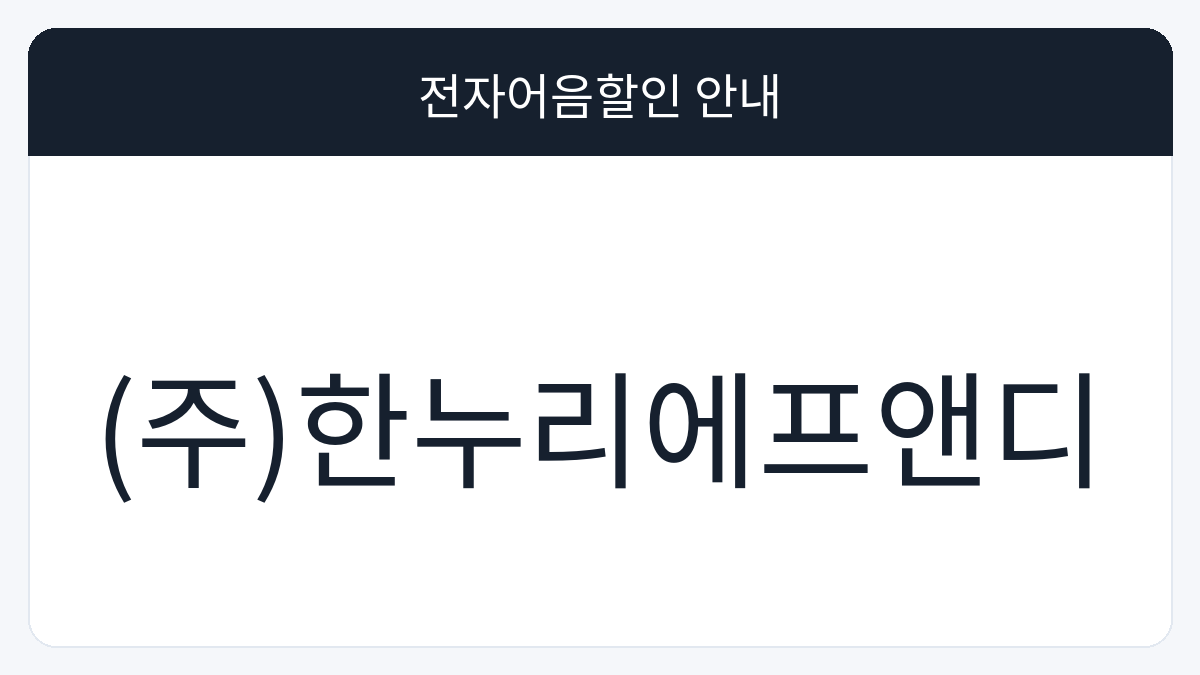 (주)한누리에프앤디 전자어음할인 안내 대표 이미지