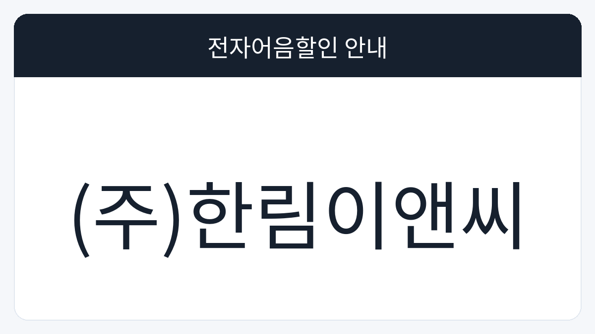(주)한림이앤씨 전자어음할인 안내 대표 이미지