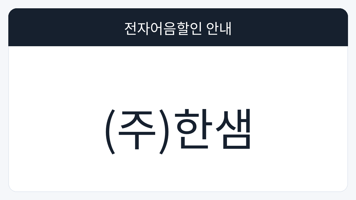 (주)한샘 전자어음할인 안내 대표 이미지