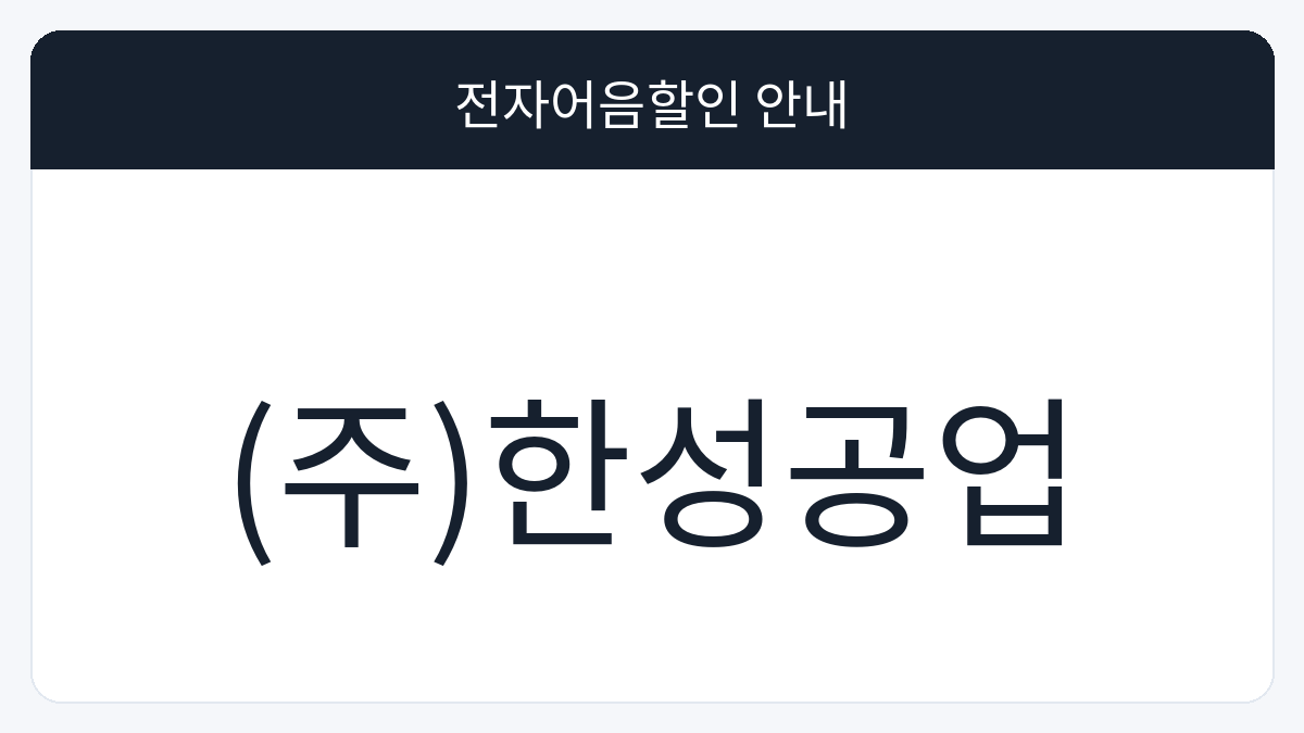 (주)한성공업 전자어음할인 안내 대표 이미지