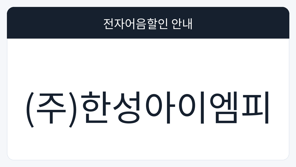 (주)한성아이엠피 전자어음할인 안내 대표 이미지