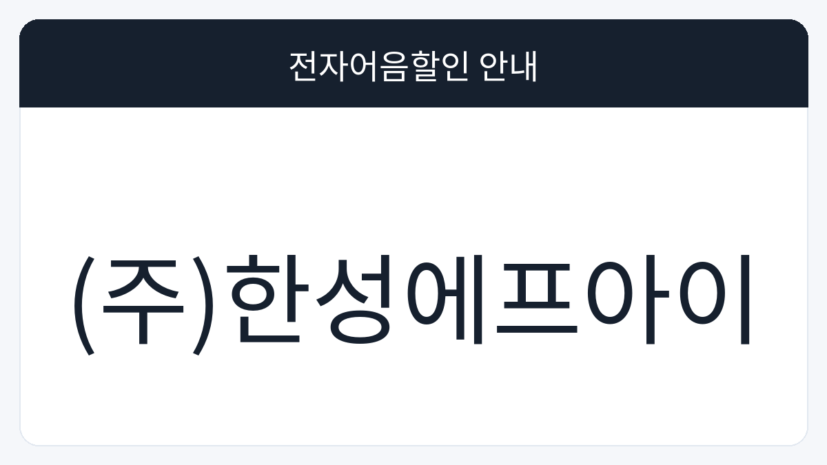 (주)한성에프아이 전자어음할인 안내 대표 이미지