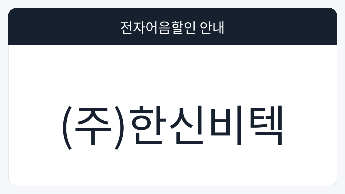 (주)한신비텍 전자어음할인 안내 대표 이미지