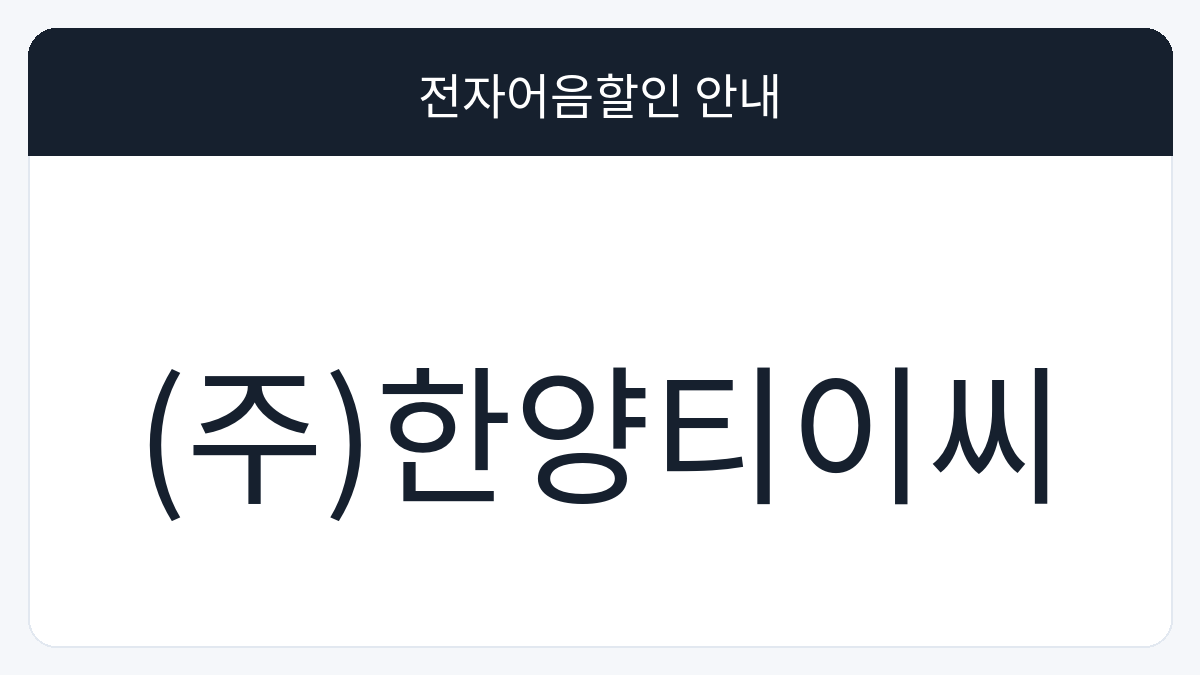 (주)한양티이씨 전자어음할인 안내 대표 이미지