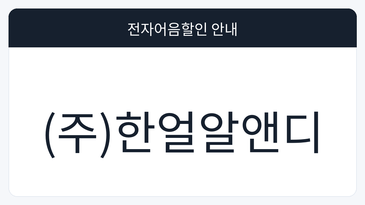 (주)한얼알앤디 전자어음할인 안내 대표 이미지