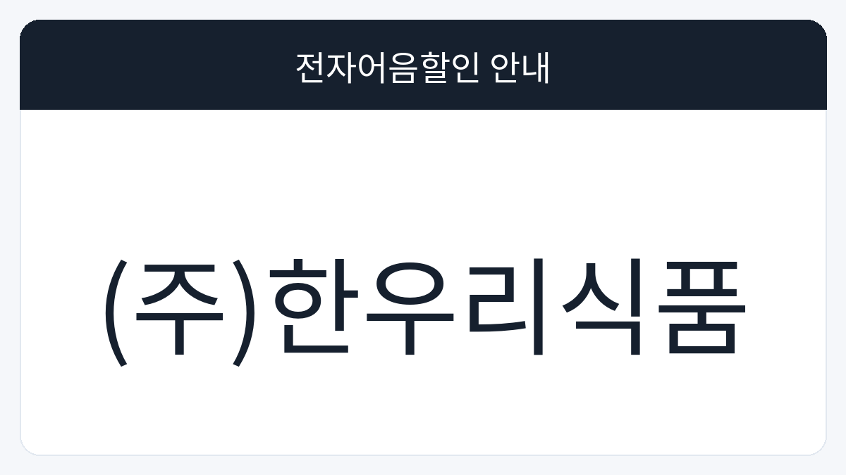 (주)한우리식품 전자어음할인 안내 대표 이미지