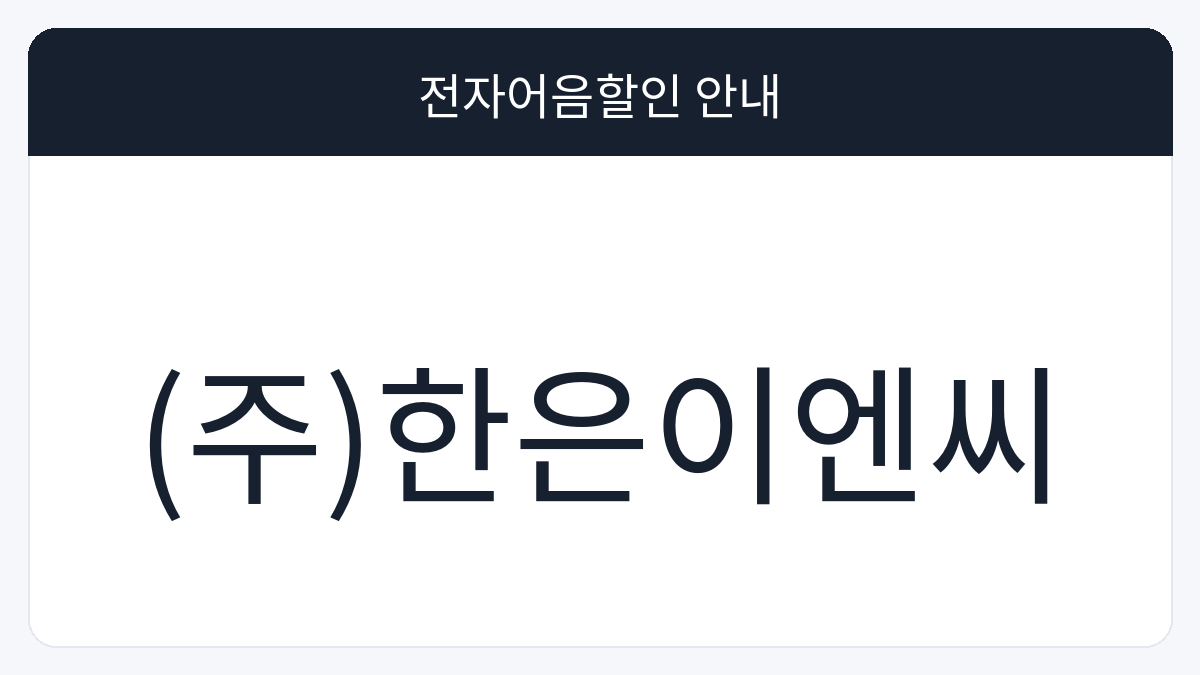 (주)한은이엔씨 전자어음할인 안내 대표 이미지