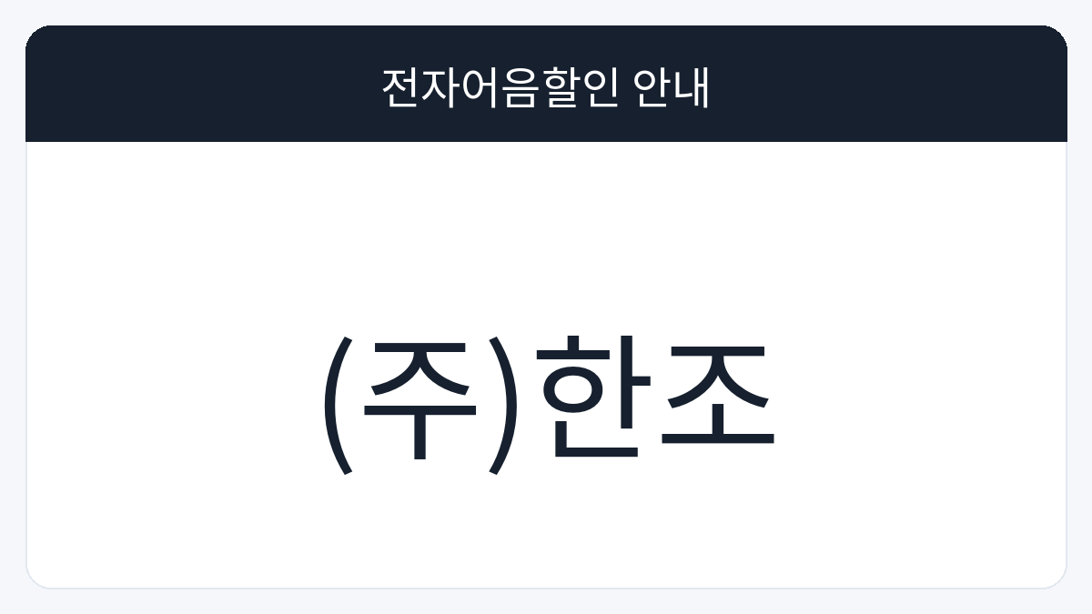 (주)한조 전자어음할인 안내 대표 이미지
