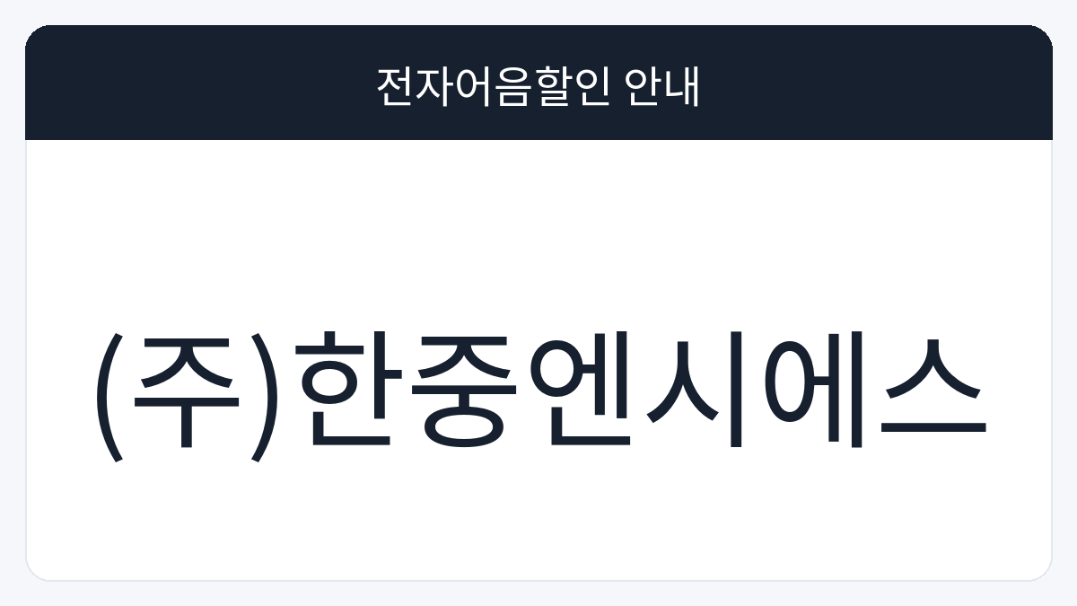 (주)한중엔시에스 전자어음할인 안내 대표 이미지