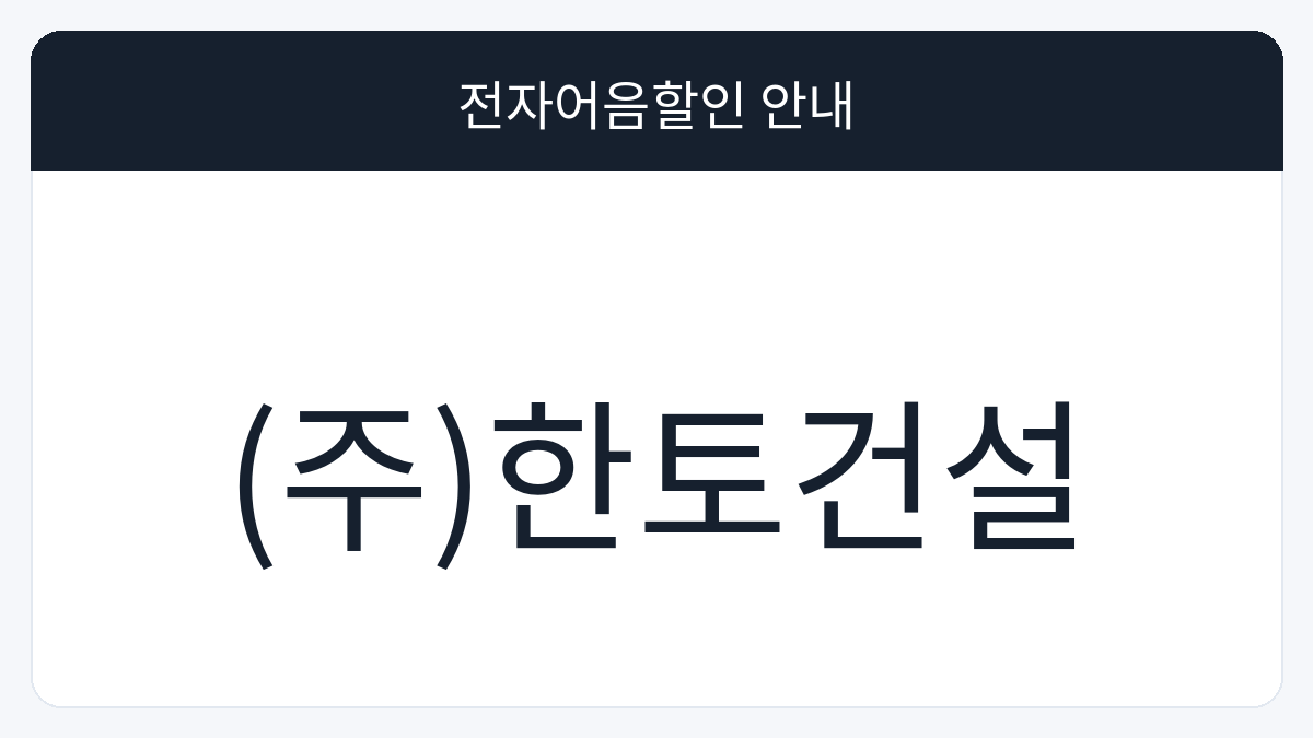 (주)한토건설 전자어음할인 안내 대표 이미지