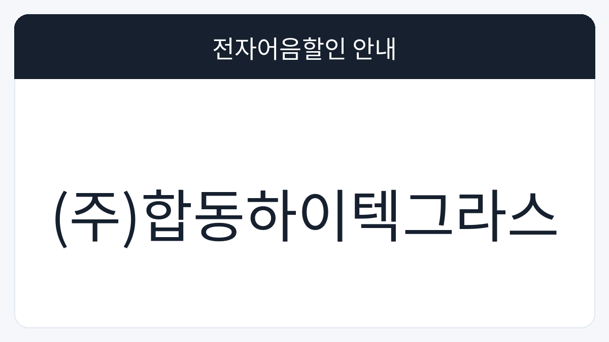 (주)합동하이텍그라스 전자어음할인 안내 대표 이미지