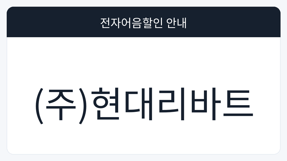 (주)현대리바트 전자어음할인 안내 대표 이미지