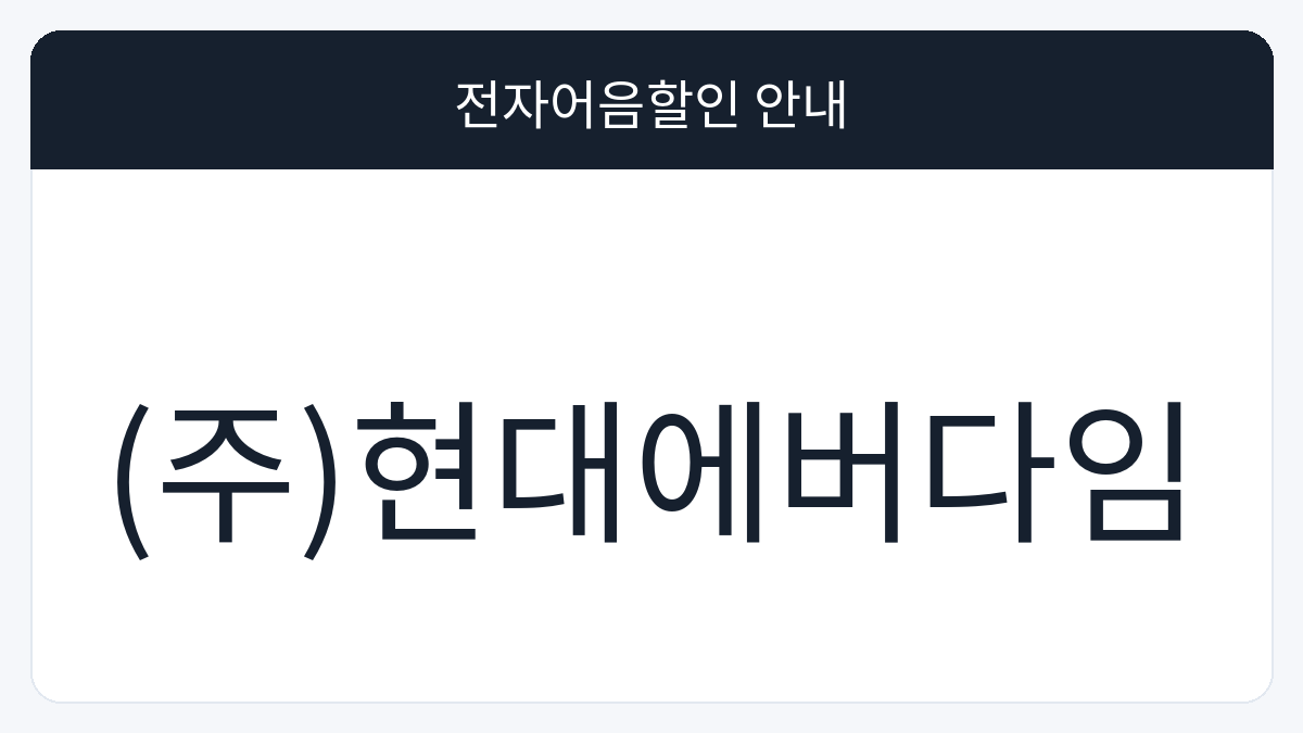 (주)현대에버다임 전자어음할인 안내 대표 이미지