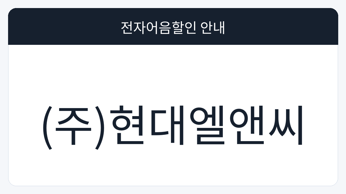 (주)현대엘앤씨 전자어음할인 안내 대표 이미지