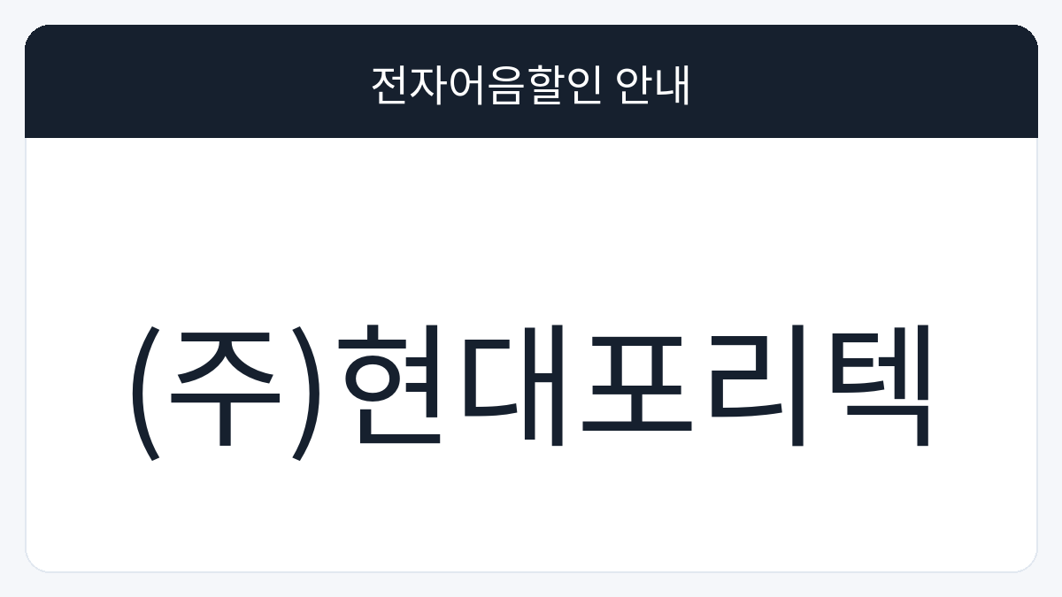 (주)현대포리텍 전자어음할인 안내 대표 이미지