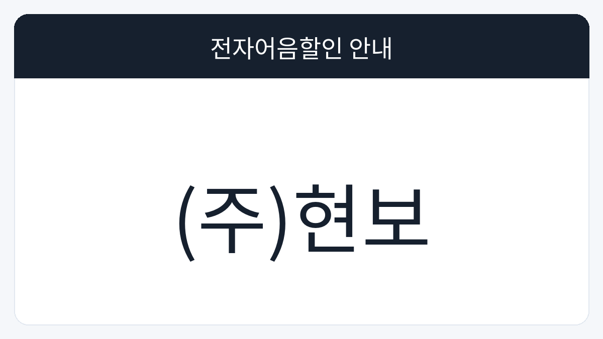 (주)현보 전자어음할인 안내 대표 이미지
