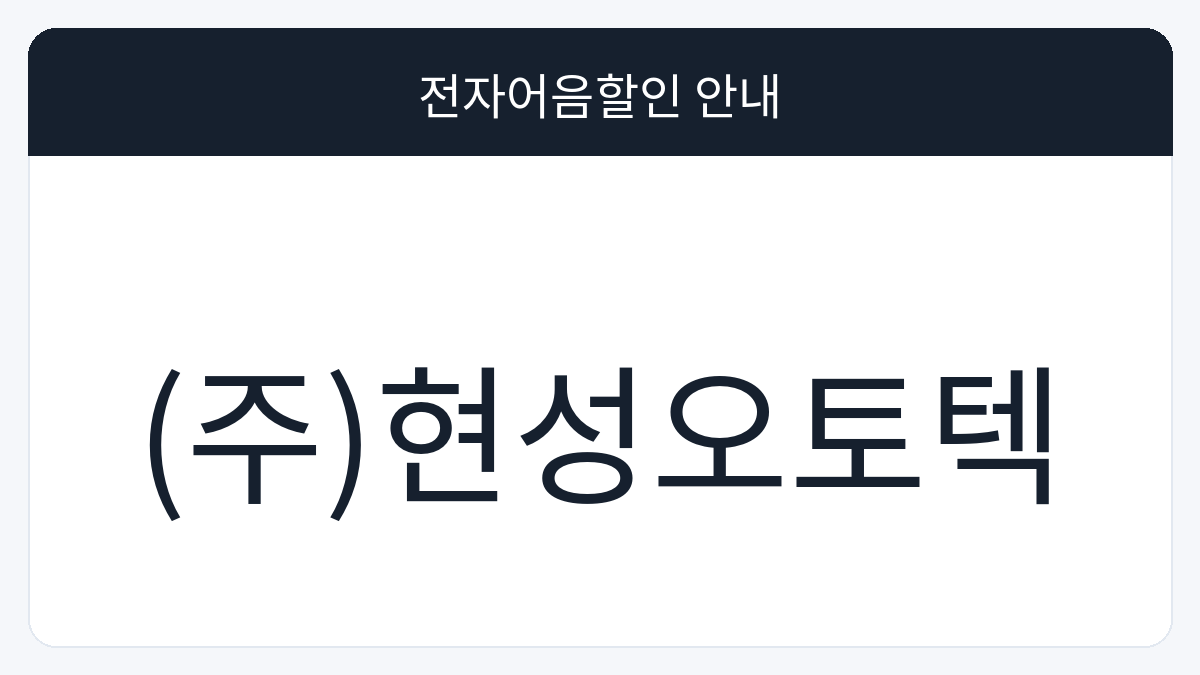 (주)현성오토텍 전자어음할인 안내 대표 이미지
