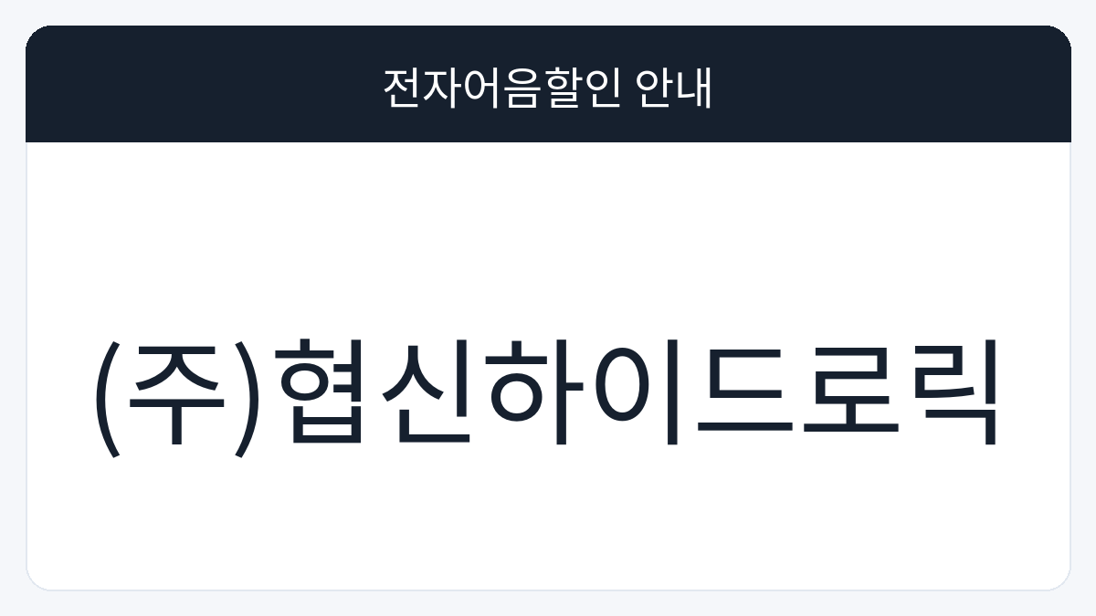 (주)협신하이드로릭 전자어음할인 안내 대표 이미지