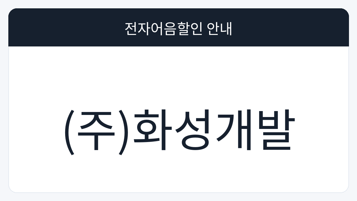 (주)화성개발 전자어음할인 안내 대표 이미지