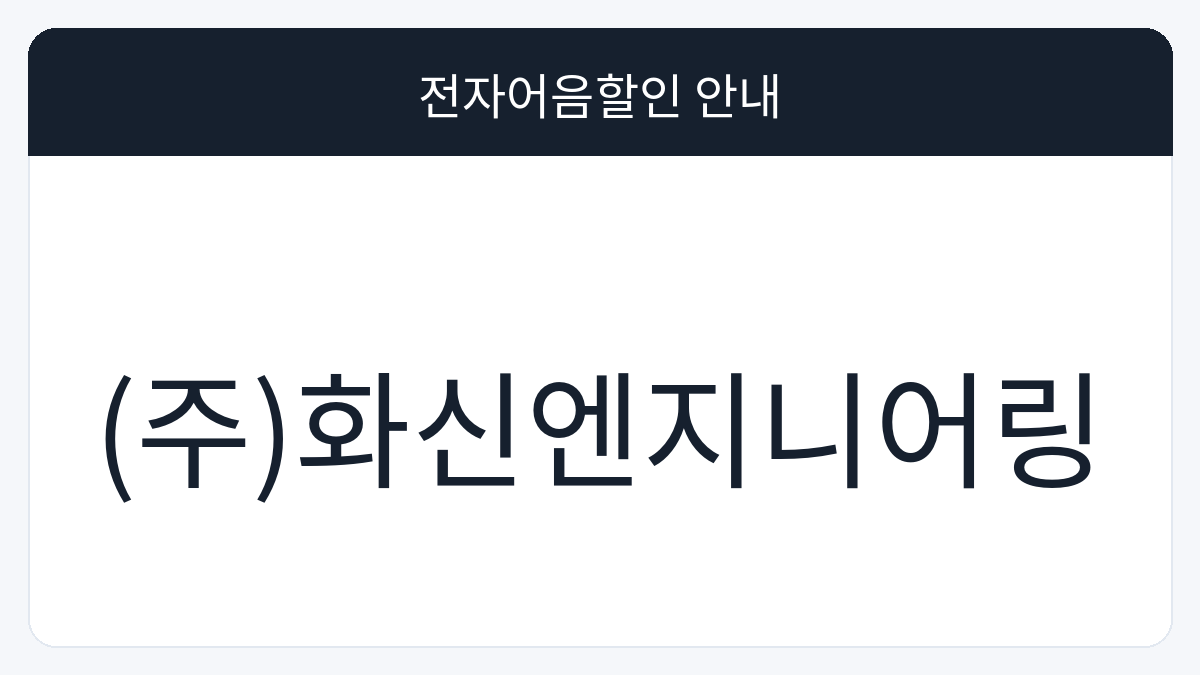 (주)화신엔지니어링 전자어음할인 안내 대표 이미지