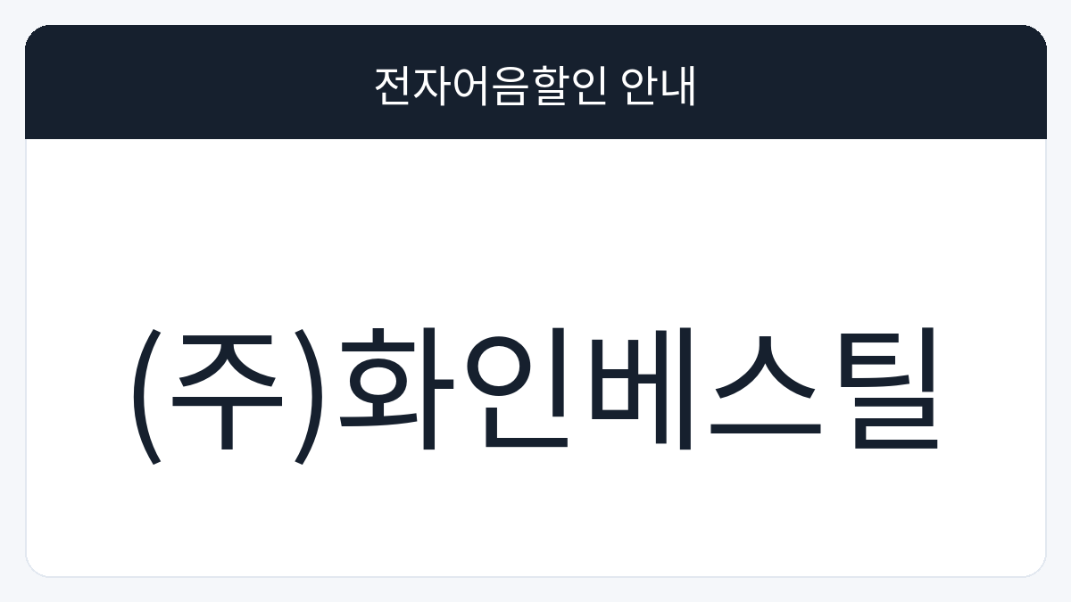 (주)화인베스틸 전자어음할인 안내 대표 이미지