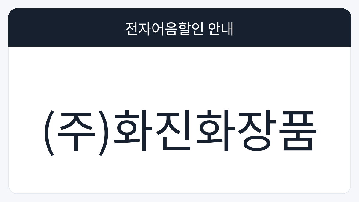 (주)화진화장품 전자어음할인 안내 대표 이미지