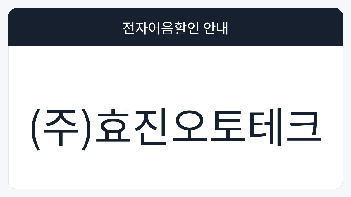 (주)효진오토테크 전자어음할인 안내 대표 이미지