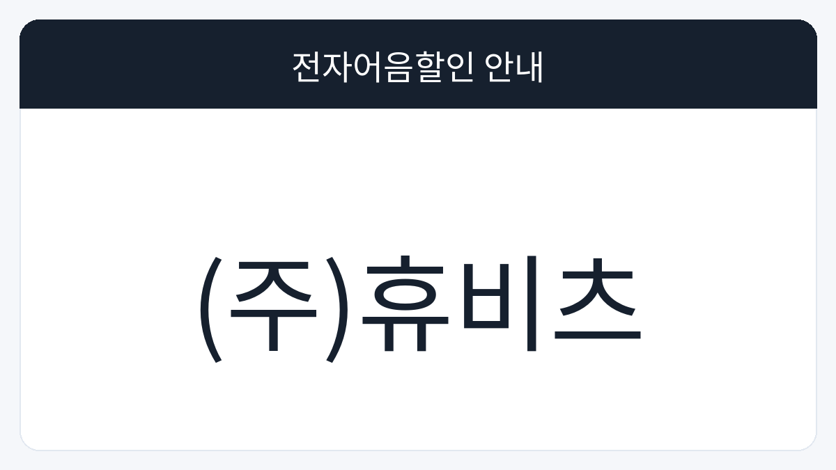 (주)휴비츠 전자어음할인 안내 대표 이미지