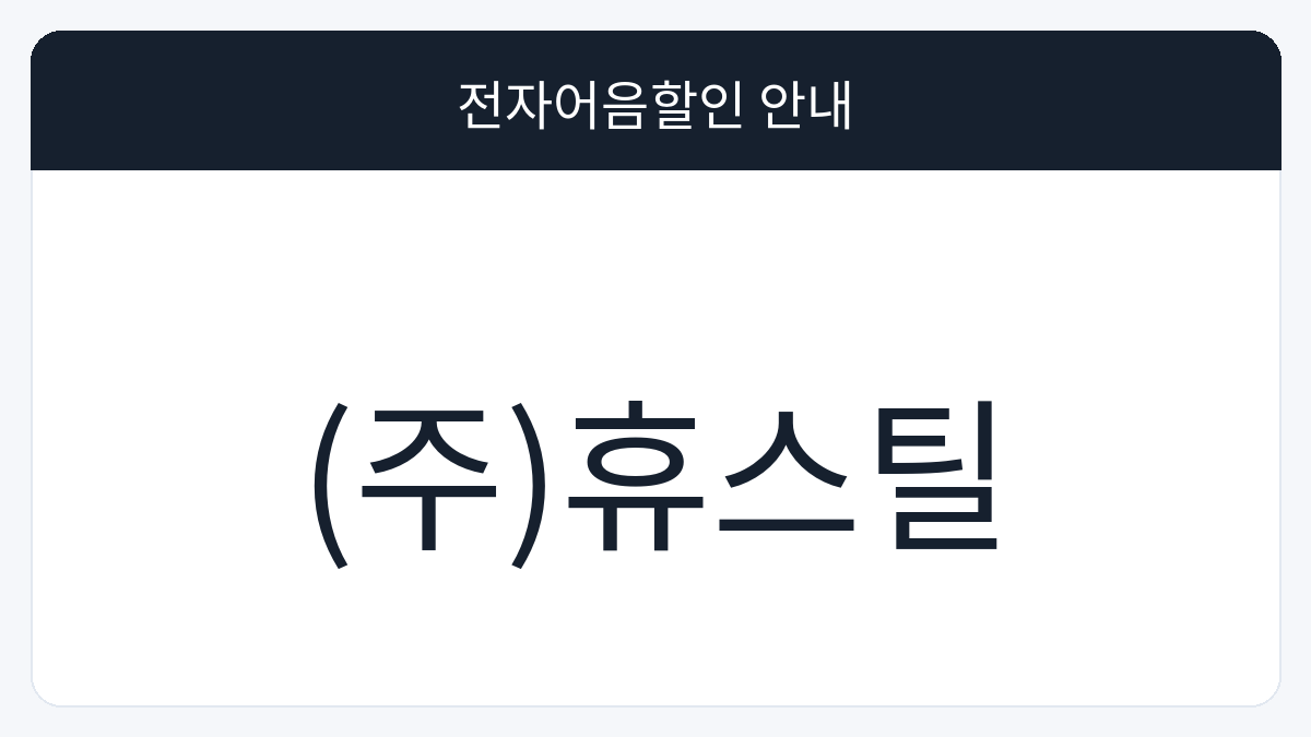 (주)휴스틸 전자어음할인 안내 대표 이미지