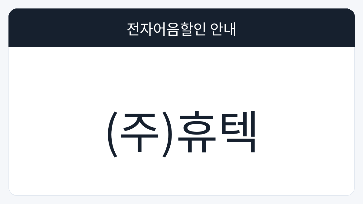 (주)휴텍 전자어음할인 안내 대표 이미지
