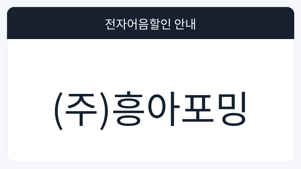 (주)흥아포밍 전자어음할인 안내 대표 이미지