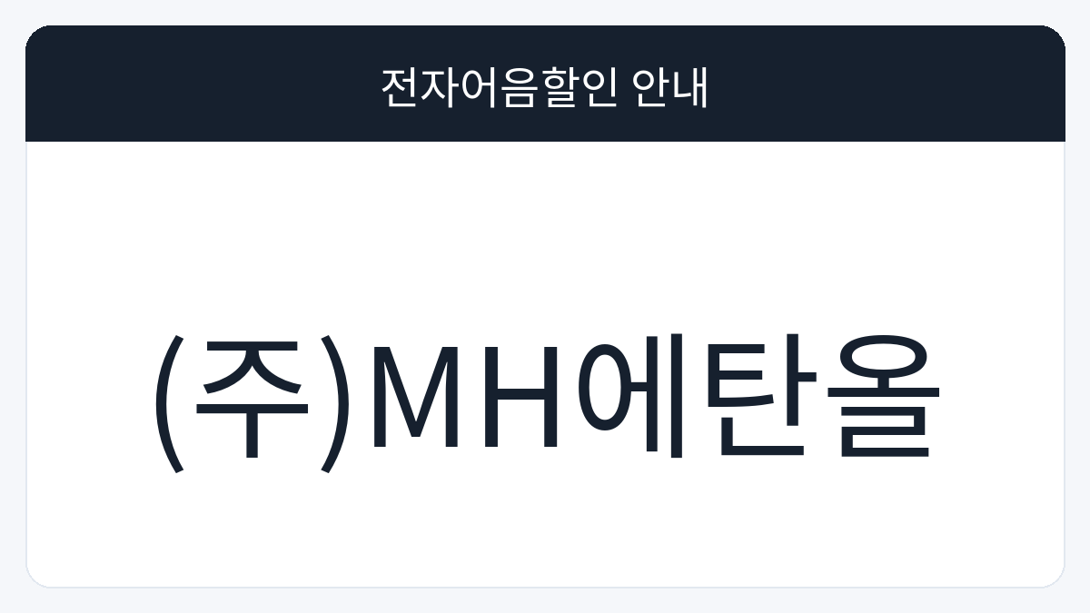 (주)MH에탄올 전자어음할인 안내 대표 이미지