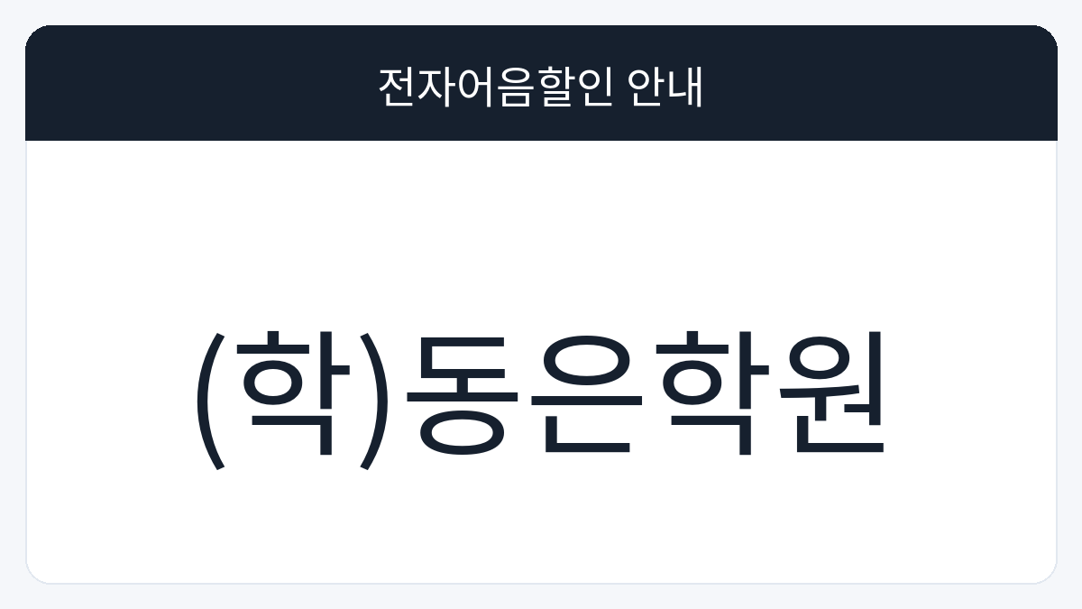 (학)동은학원 전자어음할인 안내 대표 이미지