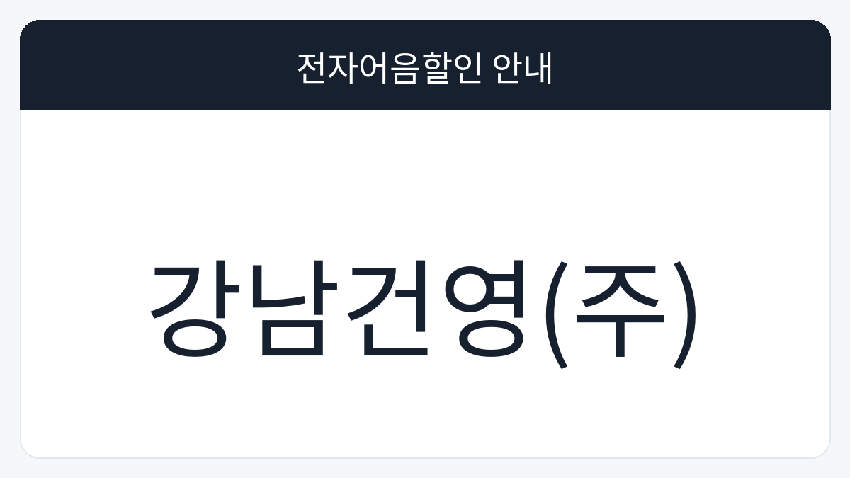 강남건영(주) 전자어음할인 안내 대표 이미지