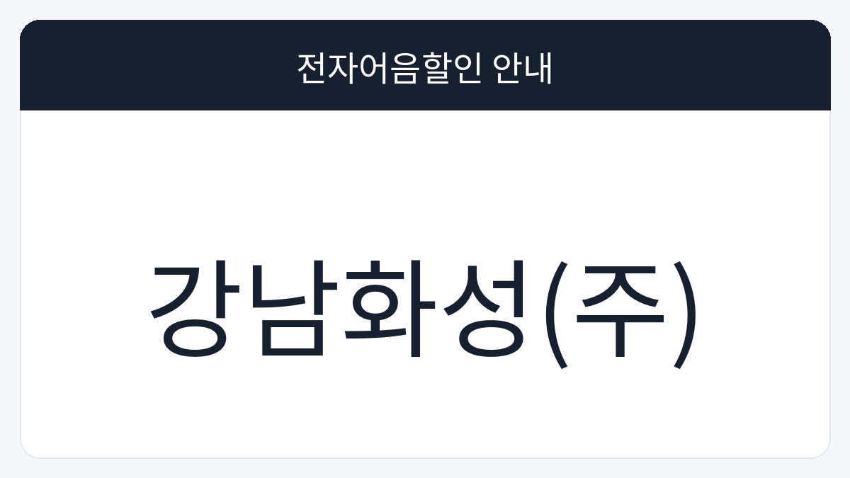 강남화성(주) 전자어음할인 안내 대표 이미지