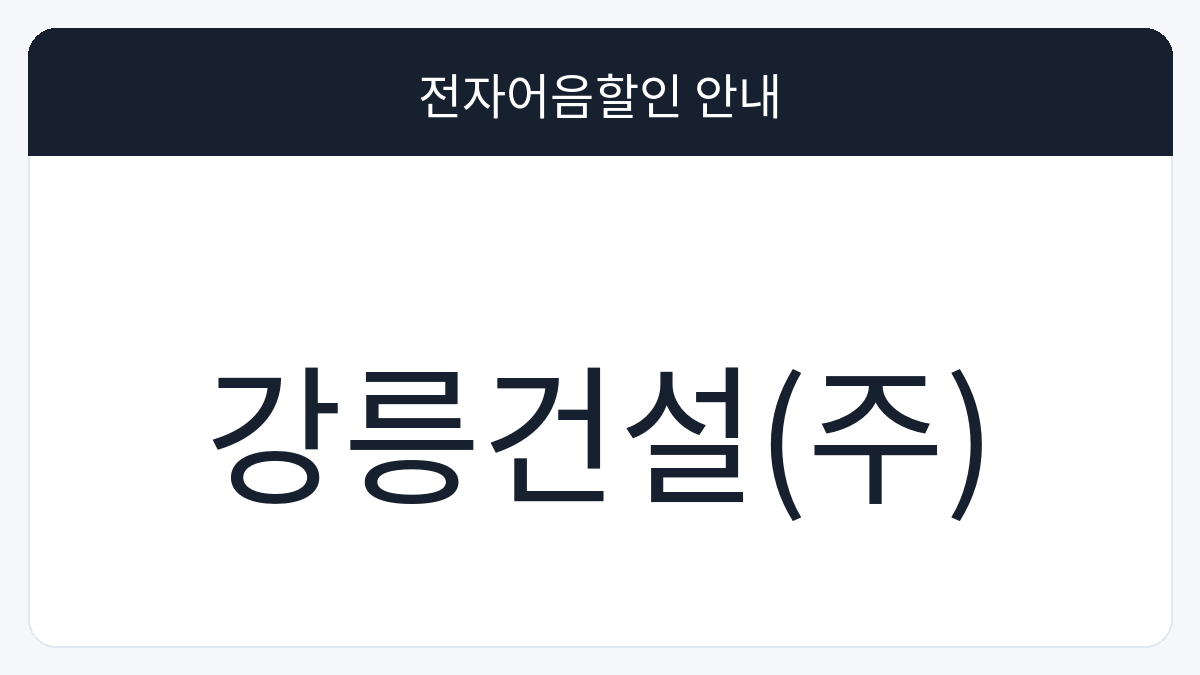강릉건설(주) 전자어음할인 안내 대표 이미지