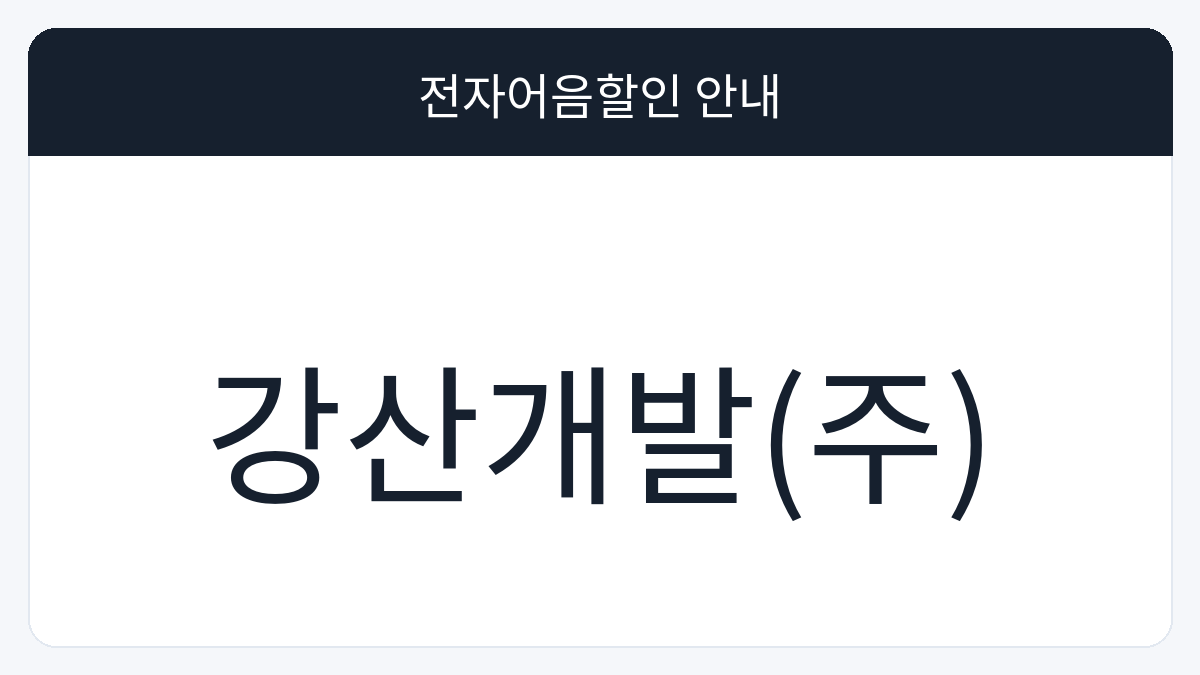 강산개발(주) 전자어음할인 안내 대표 이미지