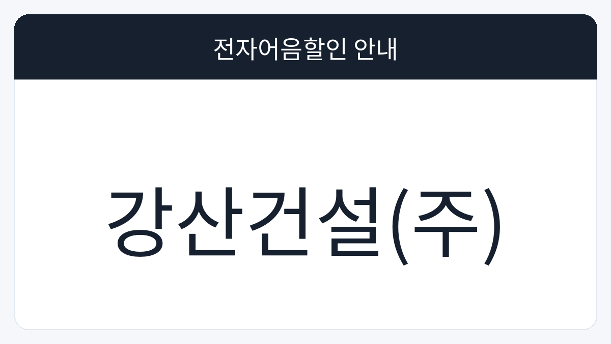 강산건설(주) 전자어음할인 안내 대표 이미지