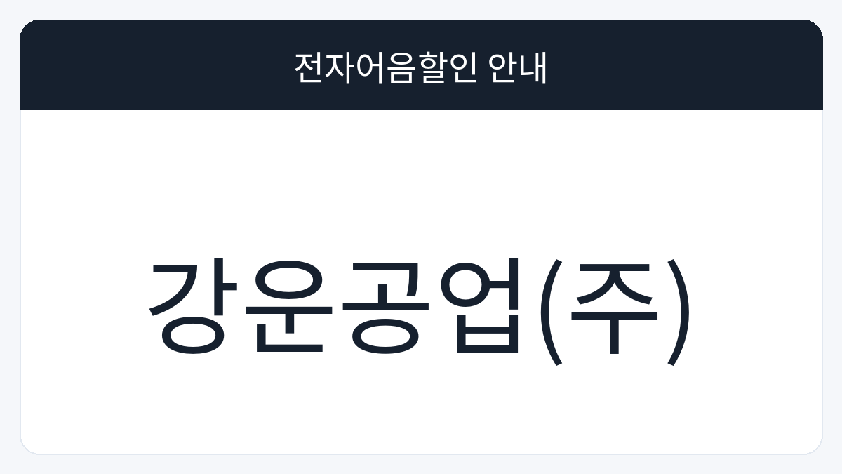강운공업(주) 전자어음할인 안내 대표 이미지