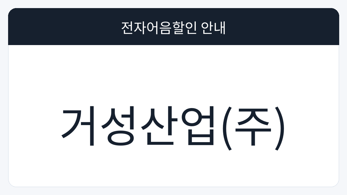 거성산업(주) 전자어음할인 안내 대표 이미지