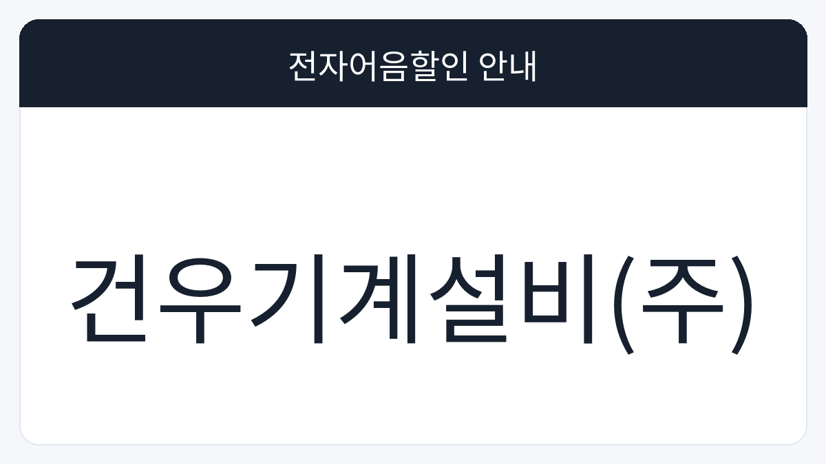 건우기계설비(주) 전자어음할인 안내 대표 이미지