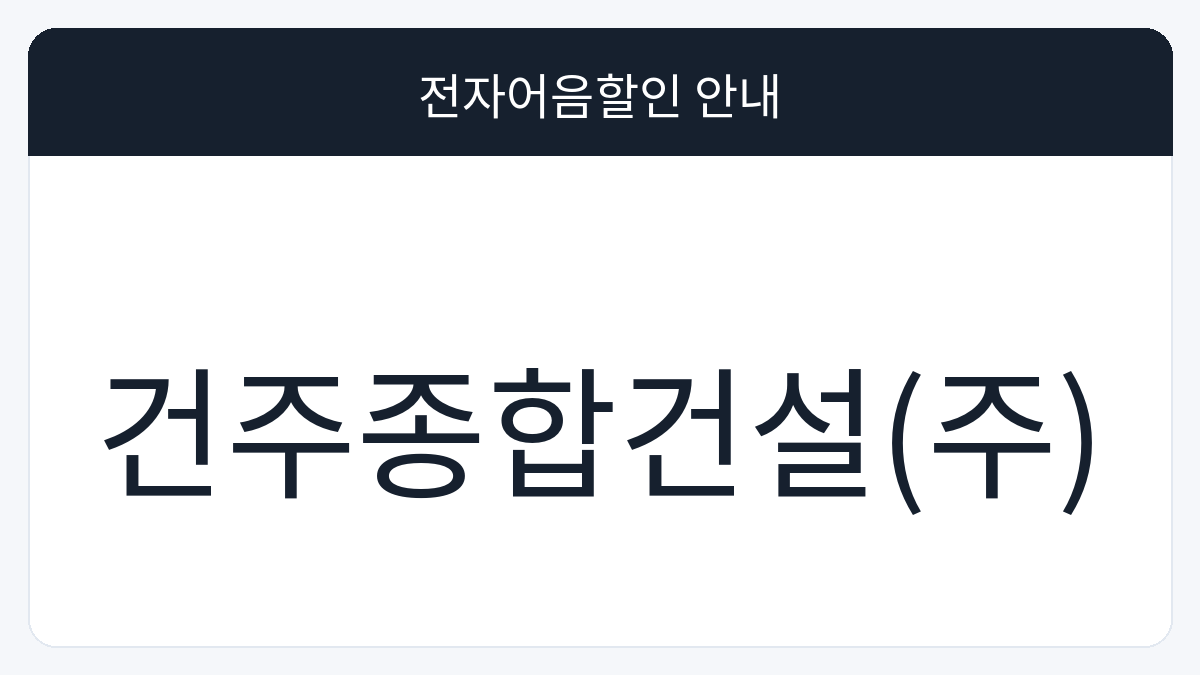 건주종합건설(주) 전자어음할인 안내 대표 이미지