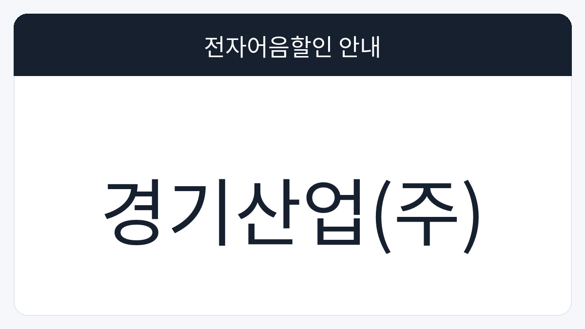 경기산업(주) 전자어음할인 안내 대표 이미지
